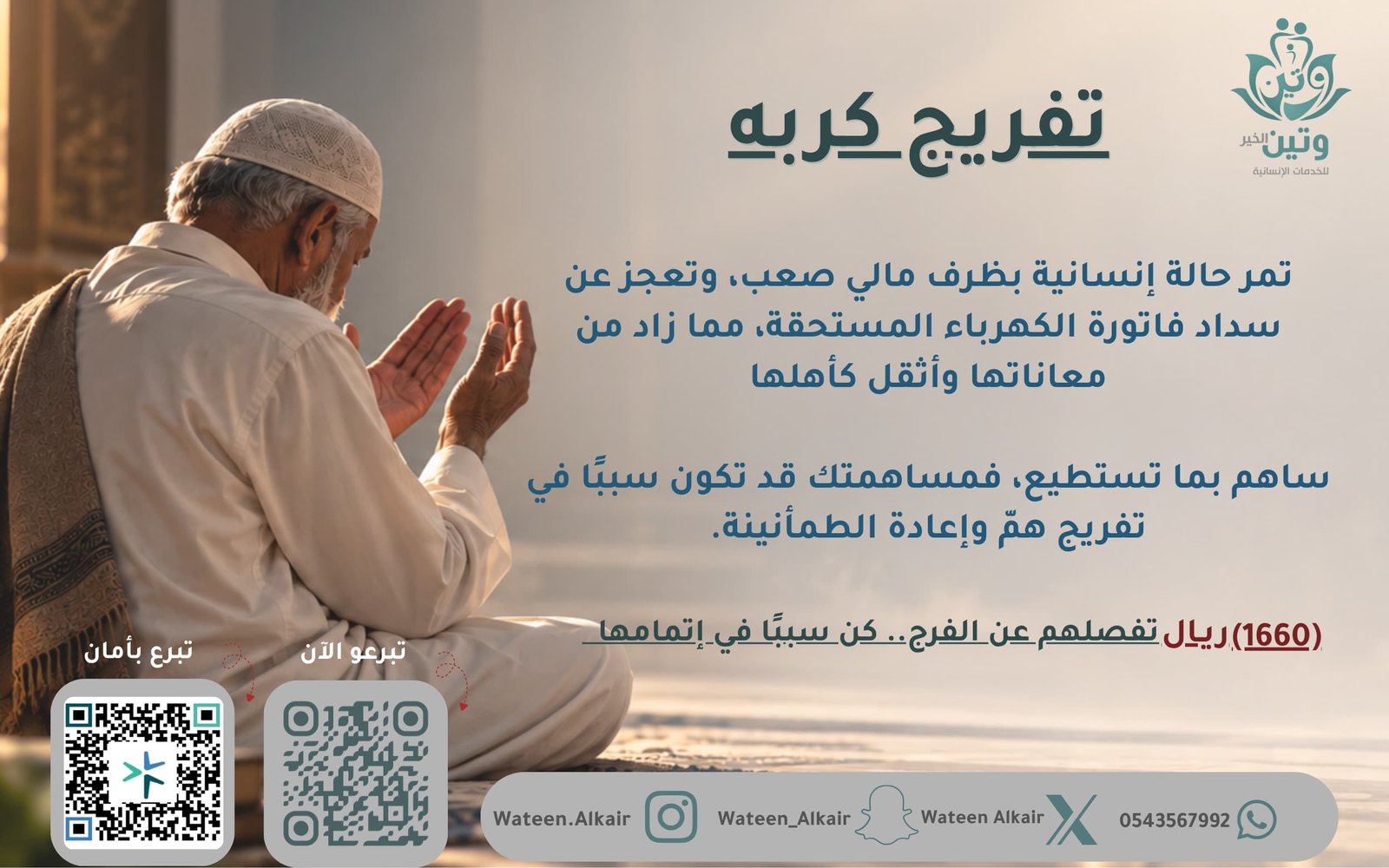 تفريج كربة- سداد فاتورة كهرباء